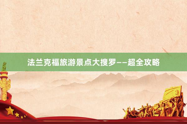 法兰克福旅游景点大搜罗——超全攻略